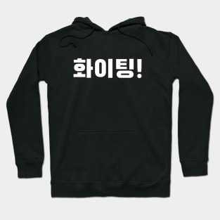 HWAITING (화이팅) Fighting! Korean hangeul text kpop Hoodie